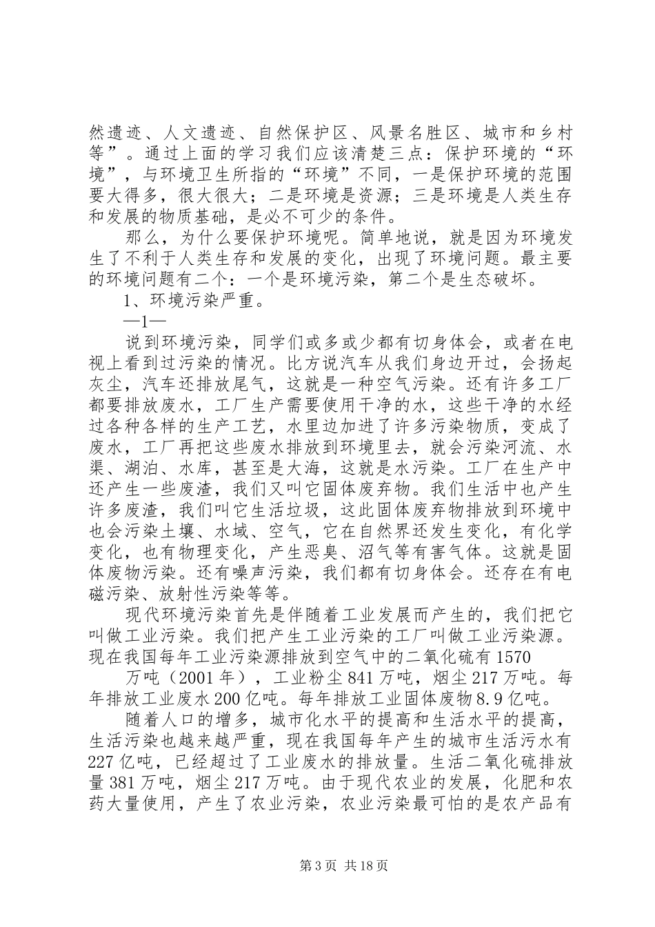 篇一：学习环保知识心得体会_第3页