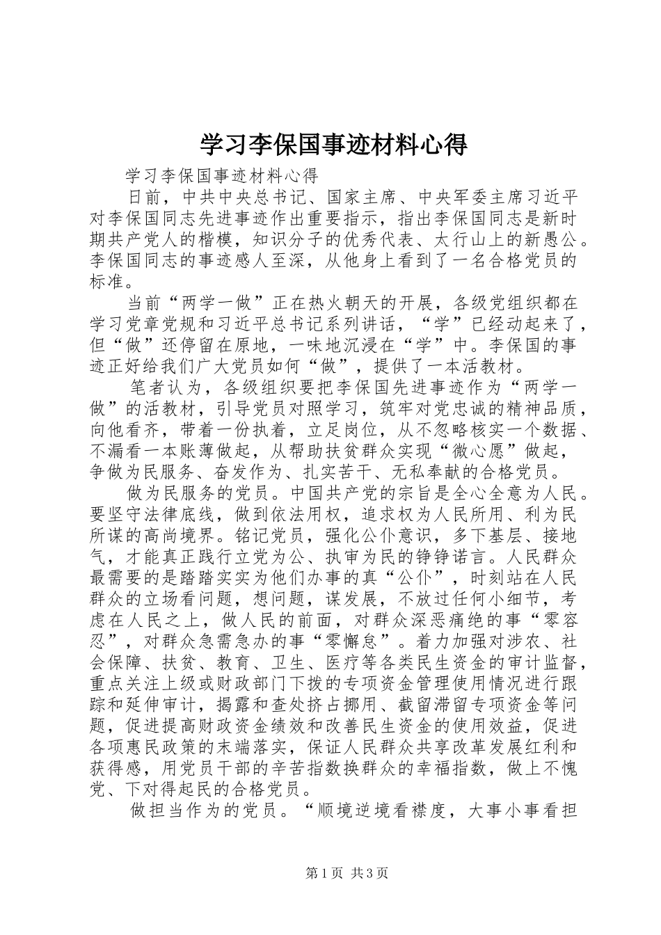 学习李保国事迹材料心得_第1页