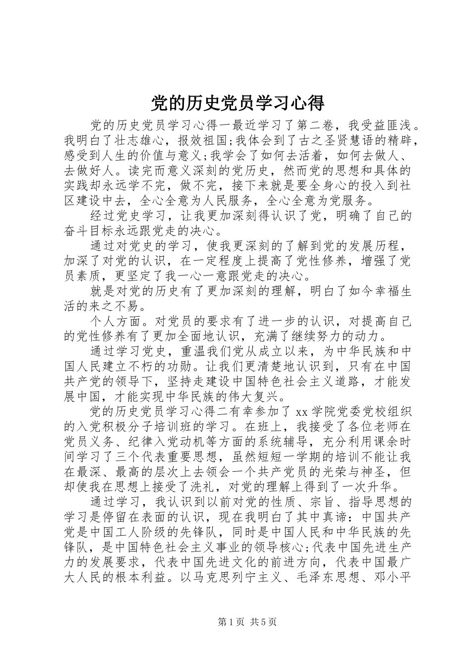 党的历史党员学习心得_第1页