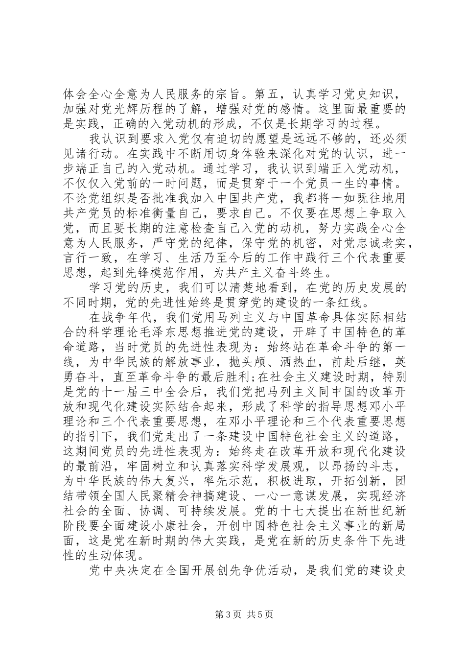党的历史党员学习心得_第3页