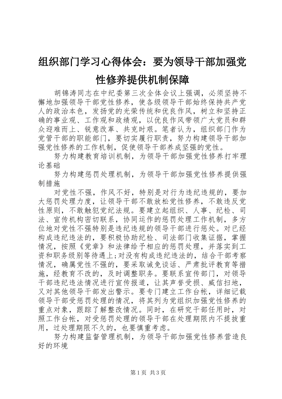 组织部门学习心得体会：要为领导干部加强党性修养提供机制保障_第1页