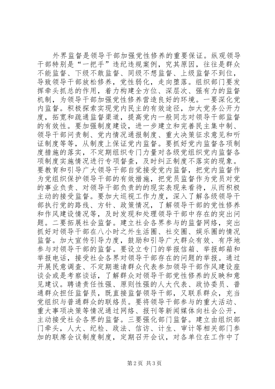 组织部门学习心得体会：要为领导干部加强党性修养提供机制保障_第2页