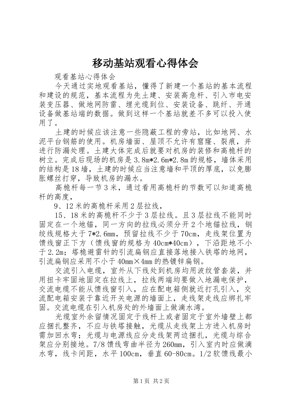 移动基站观看心得体会_第1页