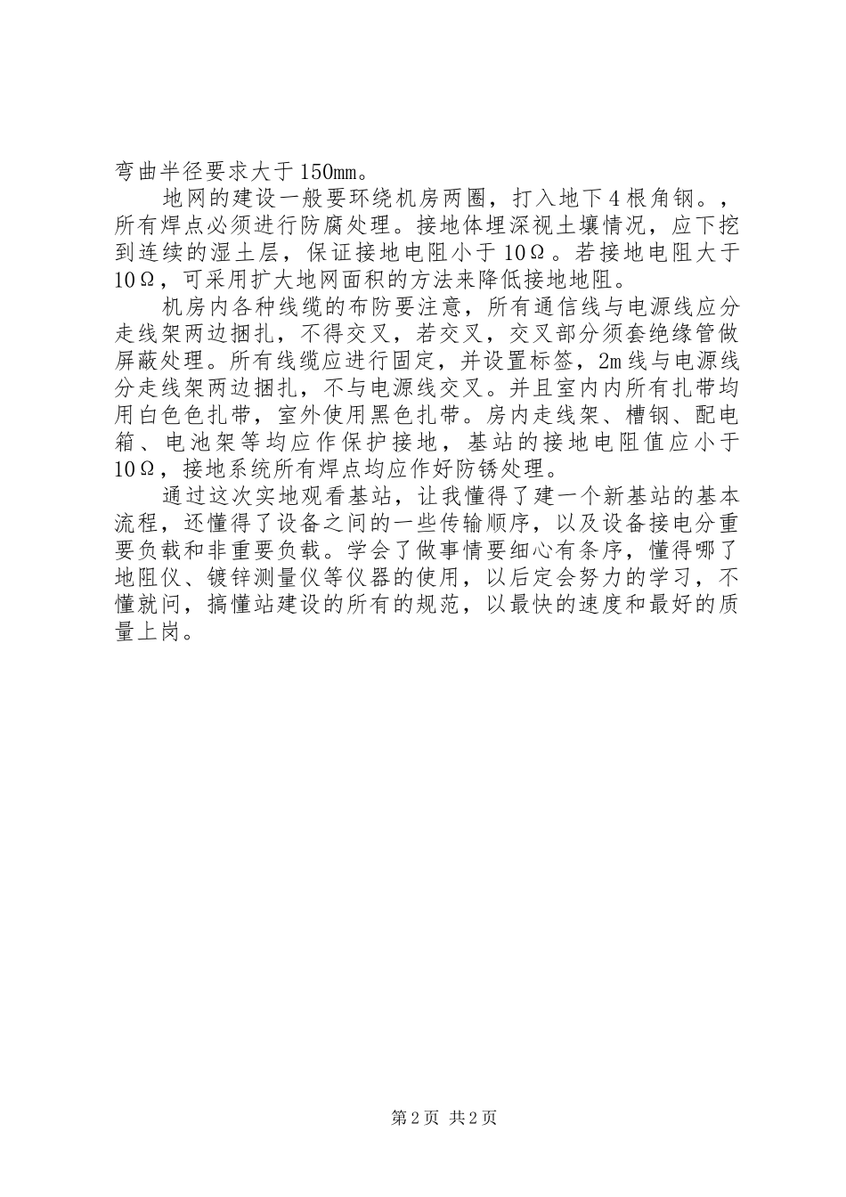 移动基站观看心得体会_第2页