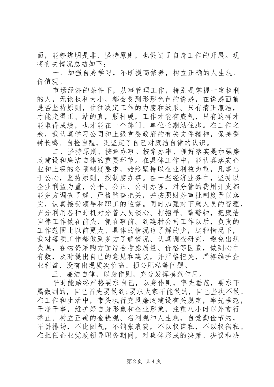 党员学习廉洁自律心得体会范文_第2页