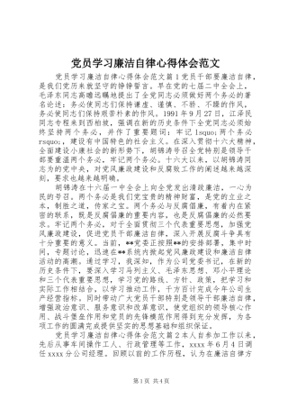 党员学习廉洁自律心得体会范文