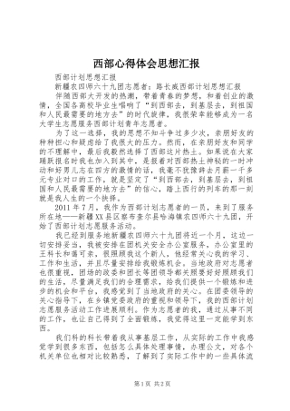 西部心得体会思想汇报