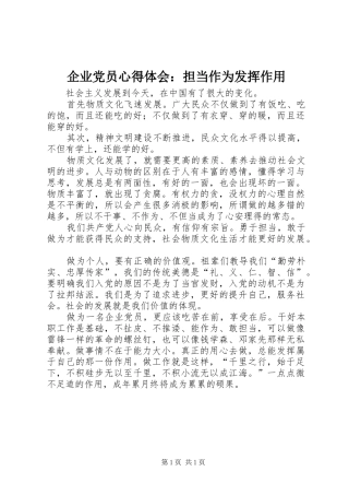 企业党员心得体会：担当作为发挥作用