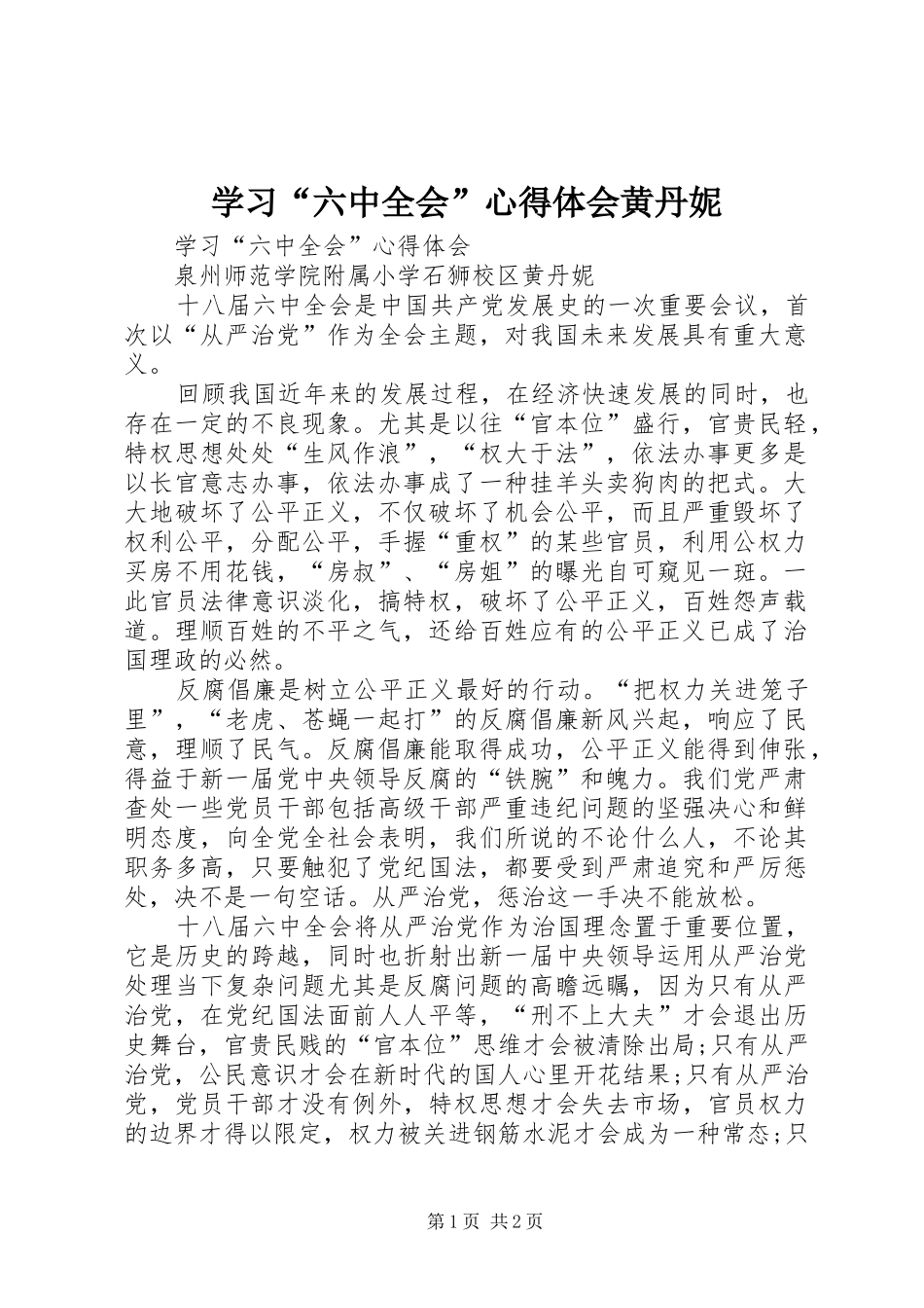 学习“六中全会”心得体会黄丹妮_第1页