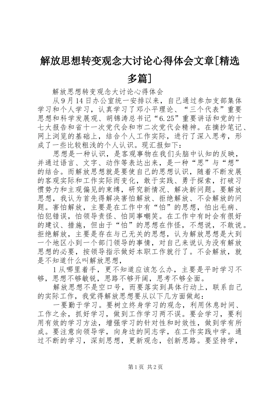 解放思想转变观念大讨论心得体会文章[精选多篇]_第1页