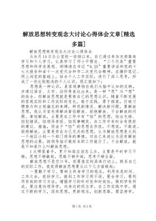 解放思想转变观念大讨论心得体会文章[精选多篇]