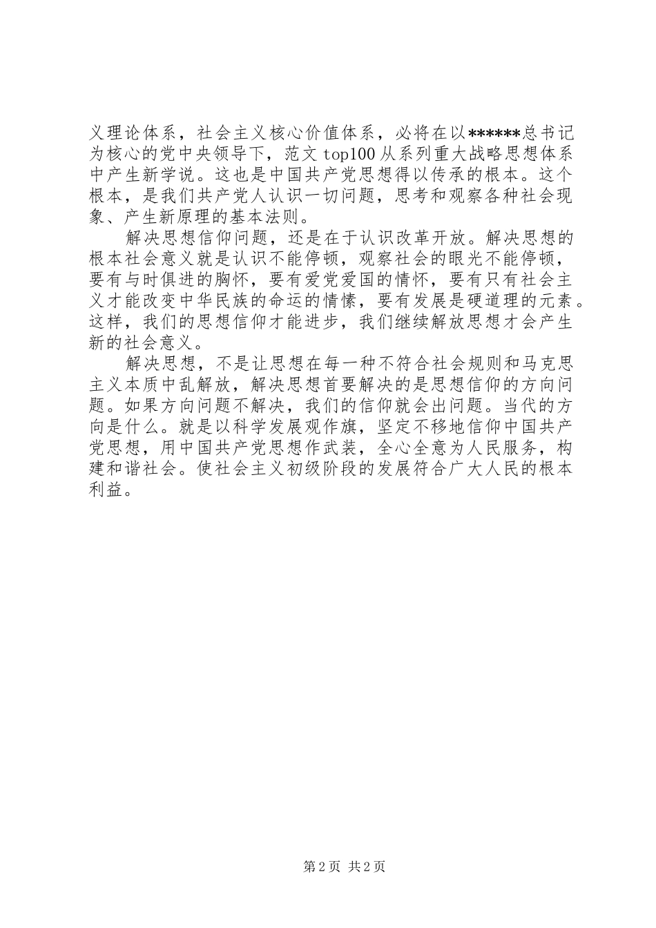 优秀范文：学习继续解放思想心得——继续解放思想就是深度解决信仰问题_第2页