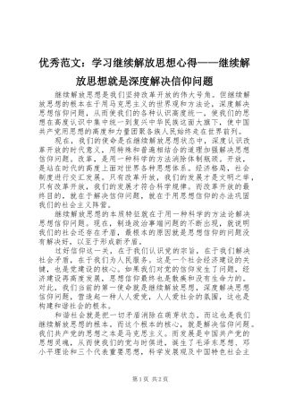 优秀范文：学习继续解放思想心得——继续解放思想就是深度解决信仰问题