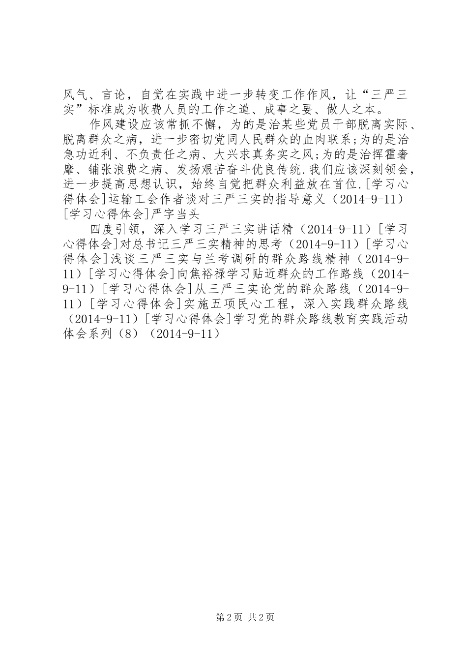 学习三严三实的精神体会_第2页