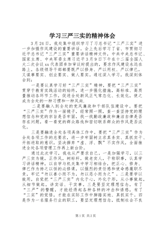 学习三严三实的精神体会