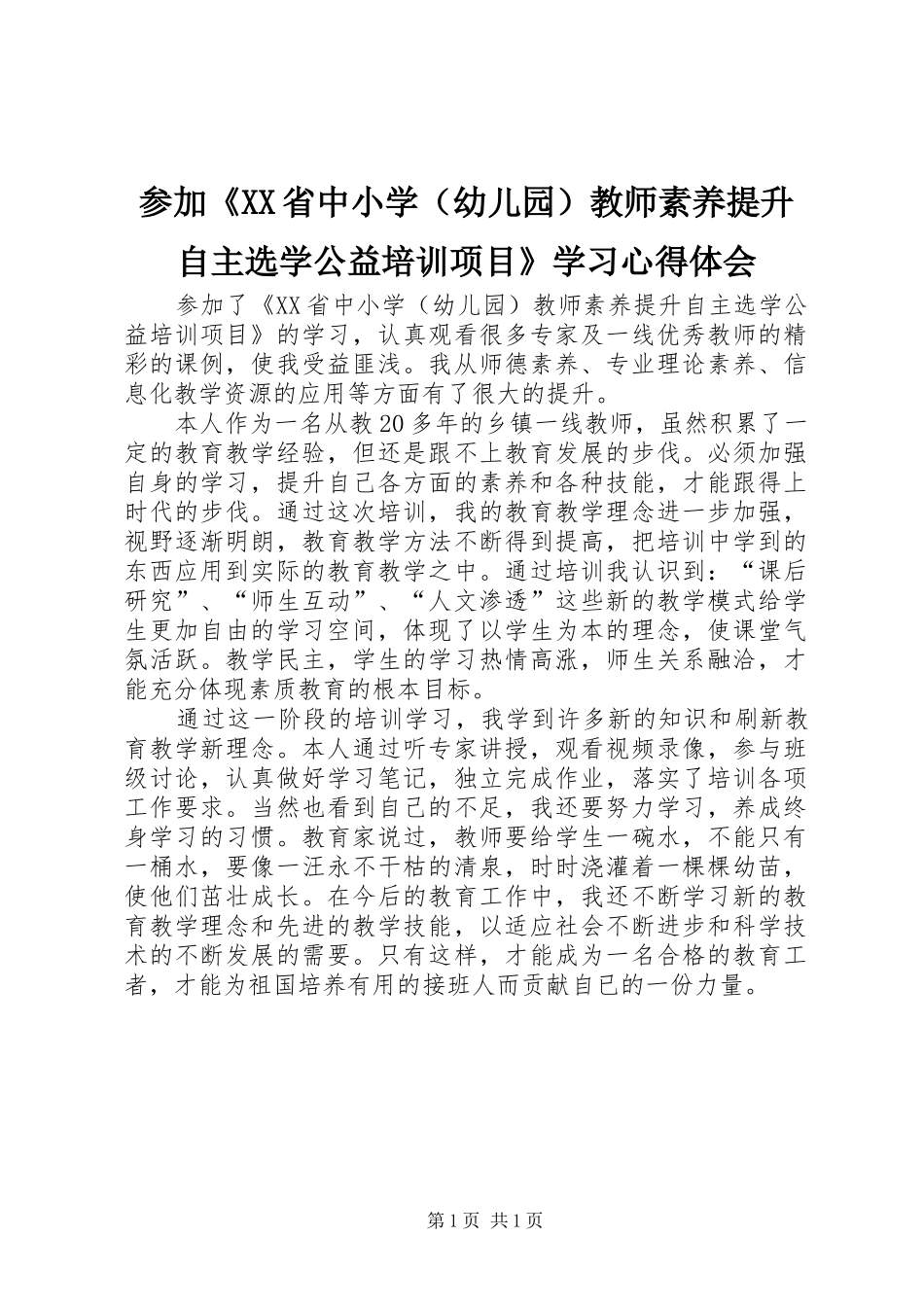 参加《XX省中小学（幼儿园）教师素养提升自主选学公益培训项目》学习心得体会_第1页