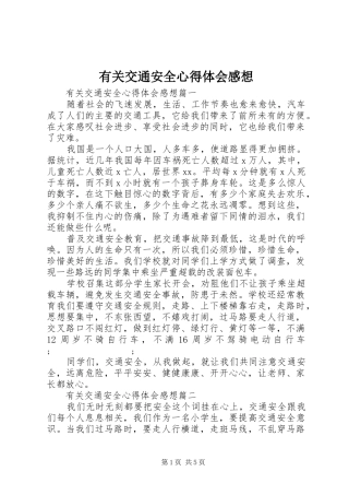 有关交通安全心得体会感想
