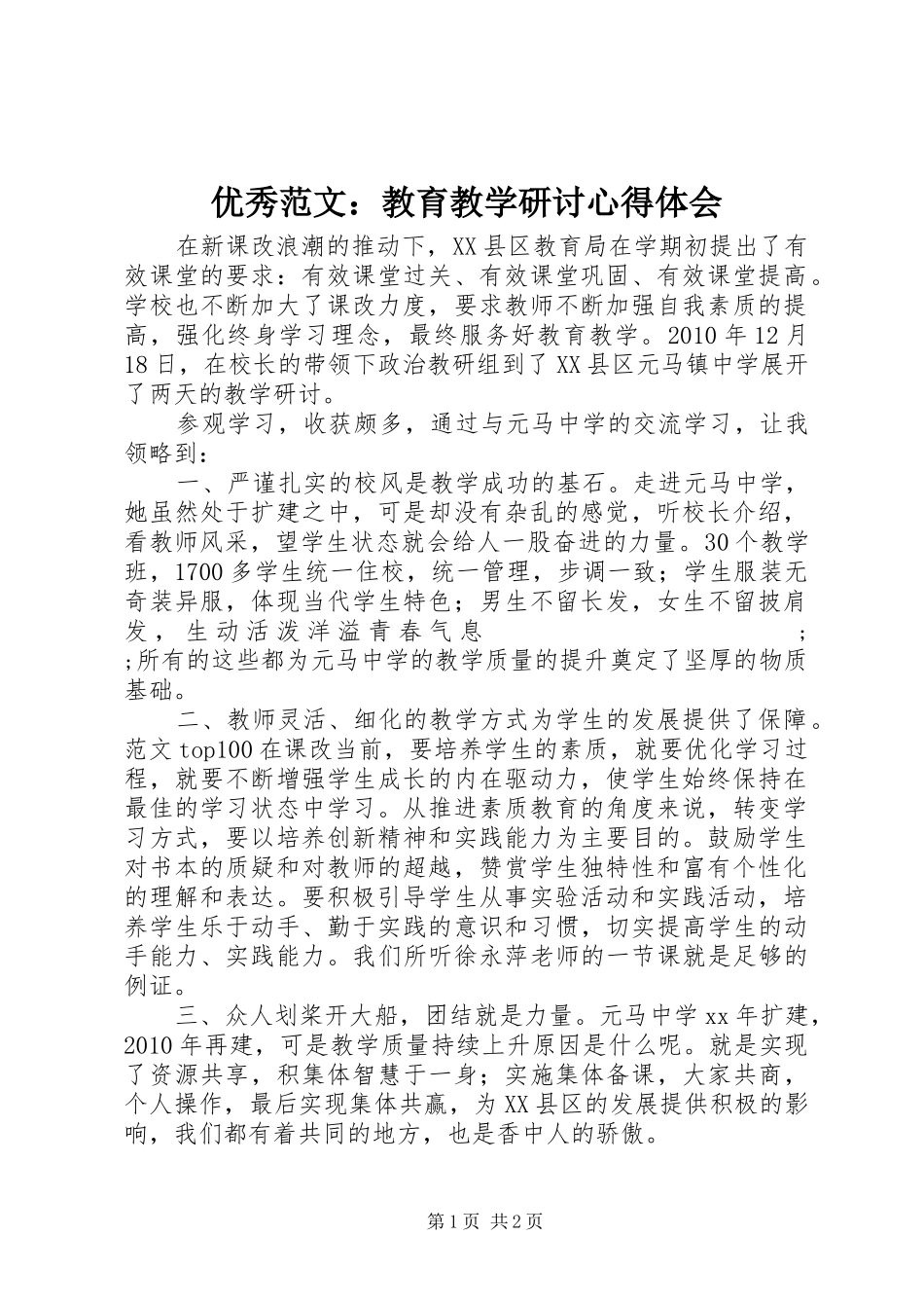 优秀范文：教育教学研讨心得体会_第1页