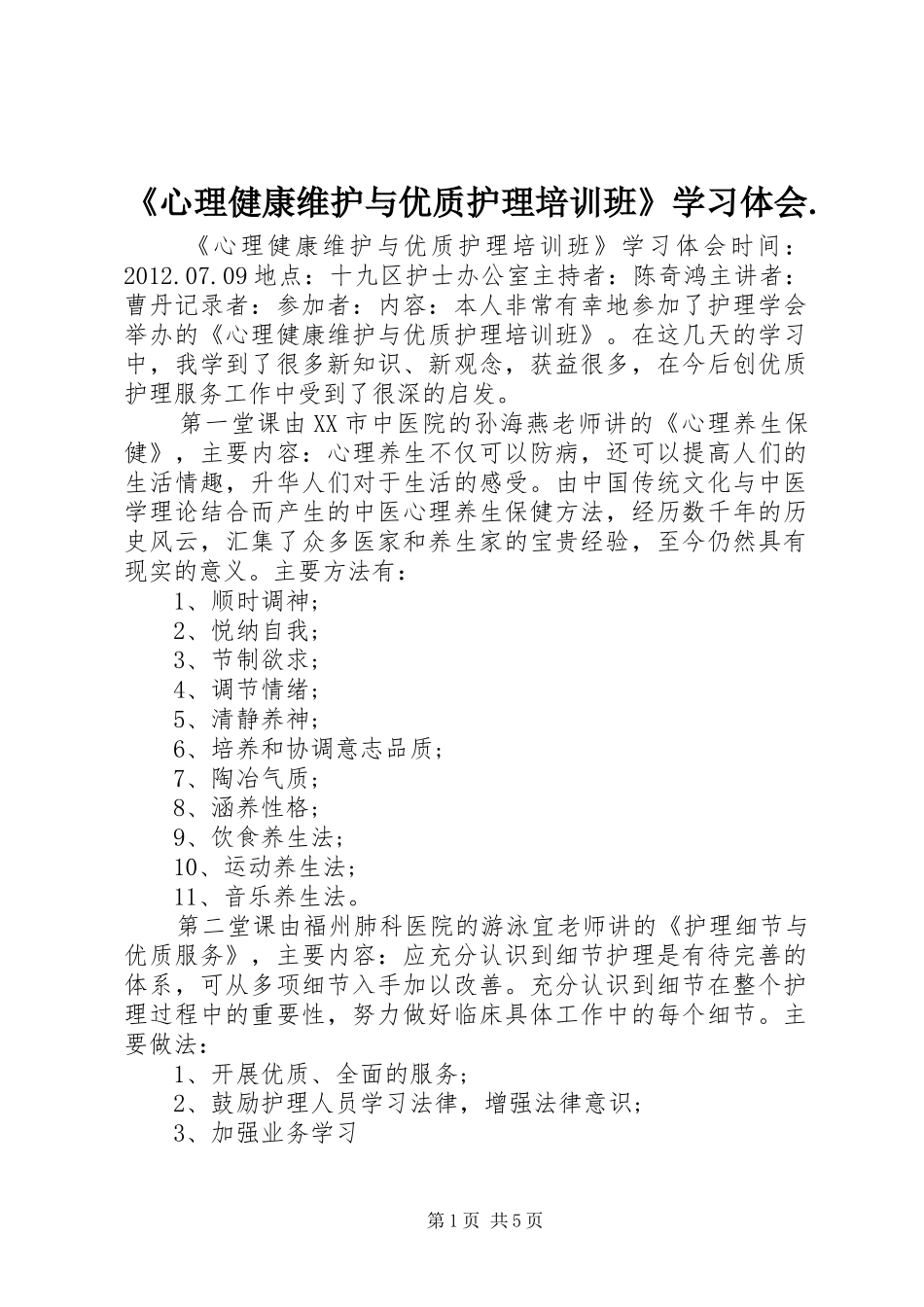 《心理健康维护与优质护理培训班》学习体会._第1页