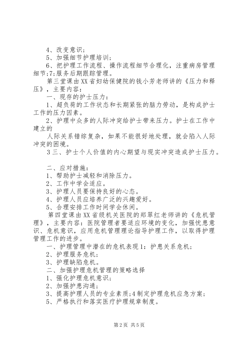 《心理健康维护与优质护理培训班》学习体会._第2页