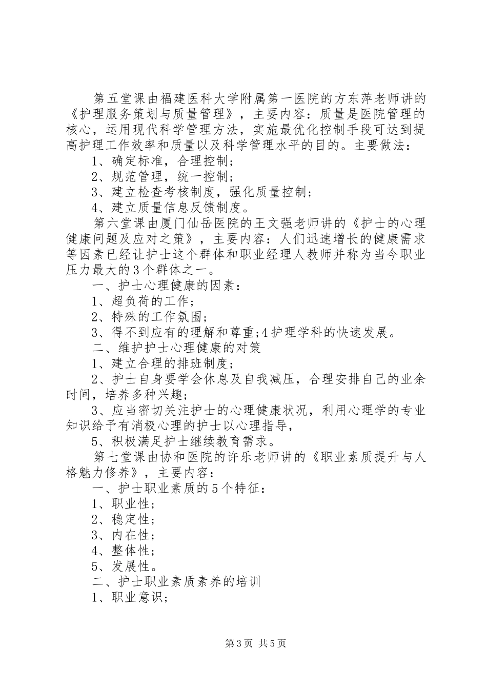 《心理健康维护与优质护理培训班》学习体会._第3页