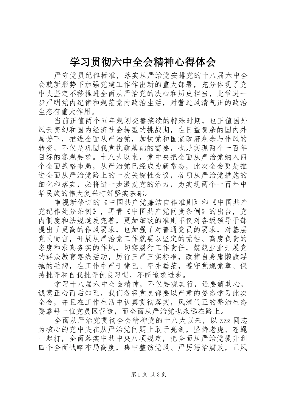 学习贯彻六中全会精神心得体会_第1页
