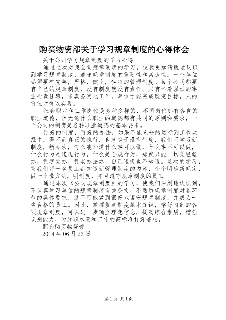购买物资部关于学习规章制度的心得体会_第1页