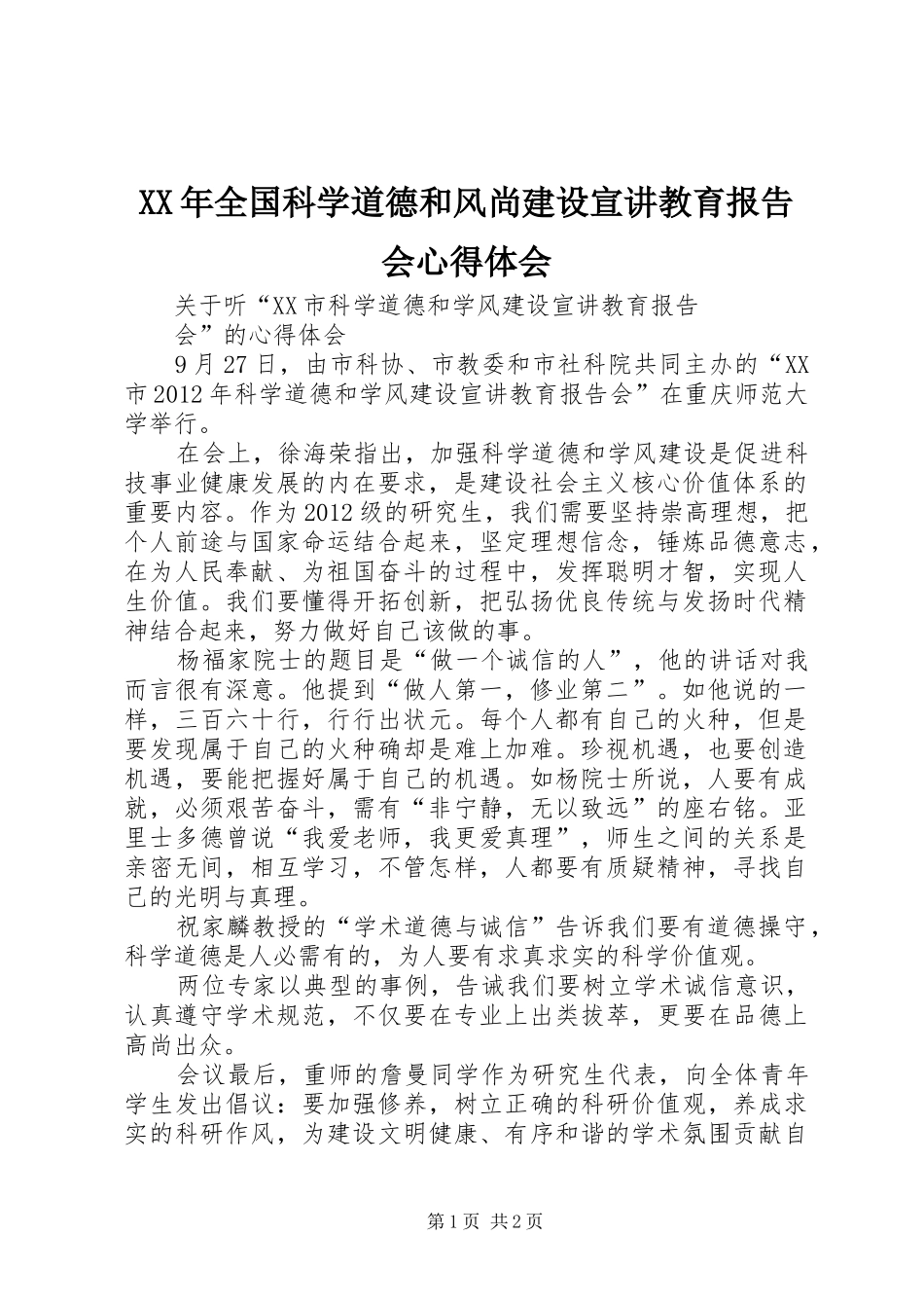 XX年全国科学道德和风尚建设宣讲教育报告会心得体会_第1页