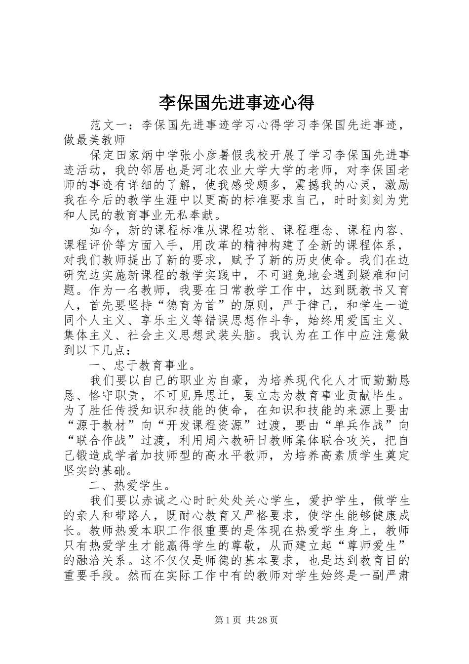 李保国先进事迹心得_第1页