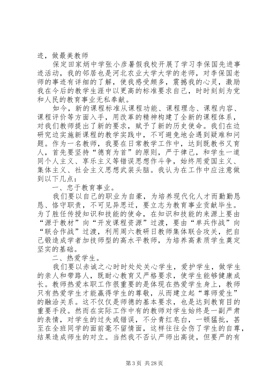 李保国先进事迹心得_第3页