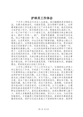 护林员工作体会