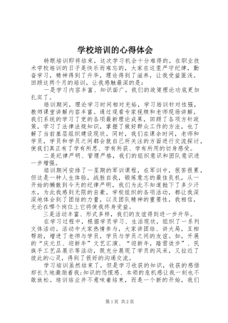 学校培训的心得体会