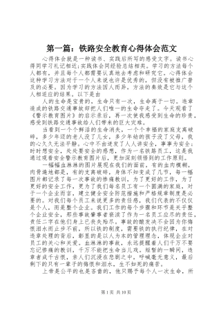 第一篇：铁路安全教育心得体会范文