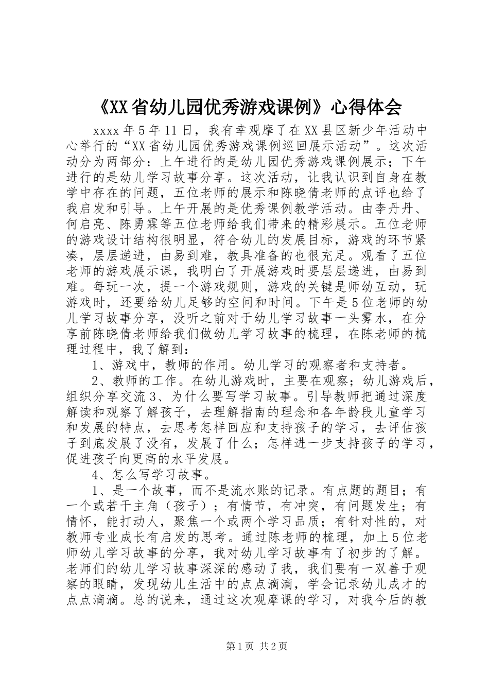 《XX省幼儿园优秀游戏课例》心得体会_第1页