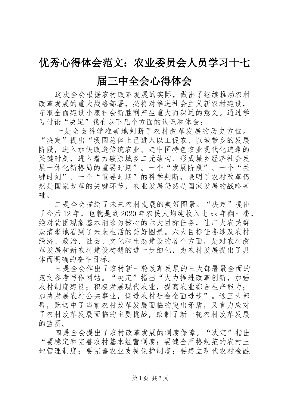 优秀心得体会范文：农业委员会人员学习十七届三中全会心得体会_第1页