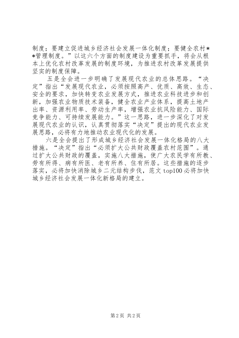 优秀心得体会范文：农业委员会人员学习十七届三中全会心得体会_第2页