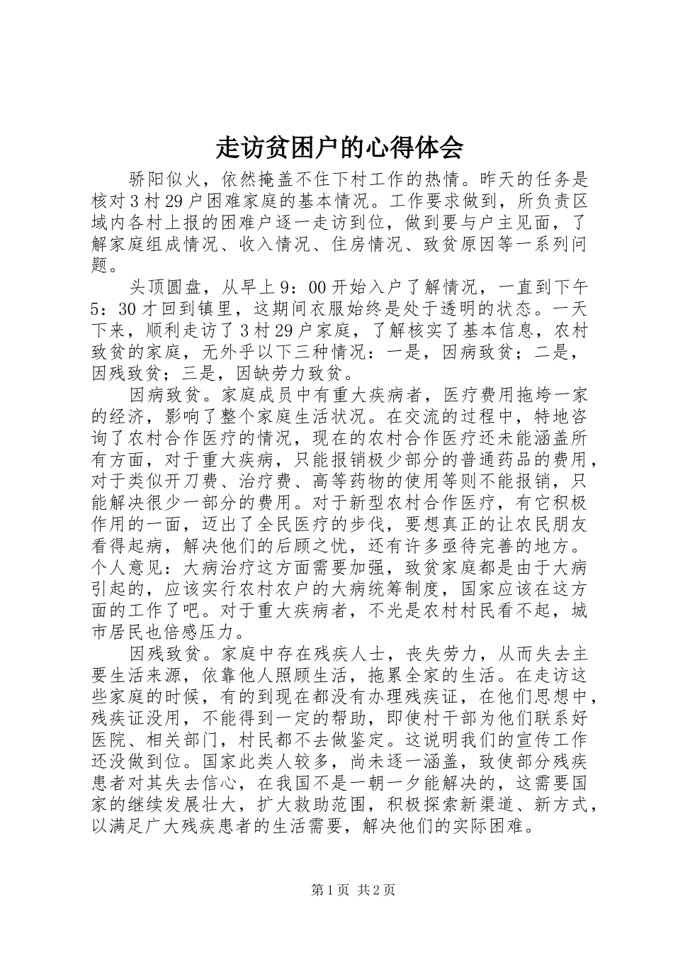 走访贫困户的心得体会_第1页