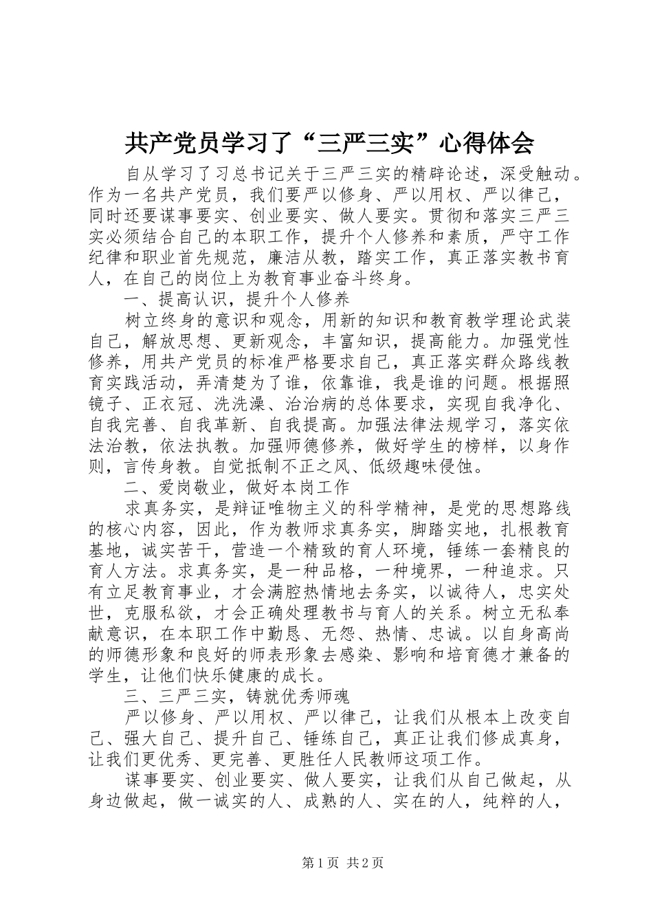 共产党员学习了“三严三实”心得体会_第1页