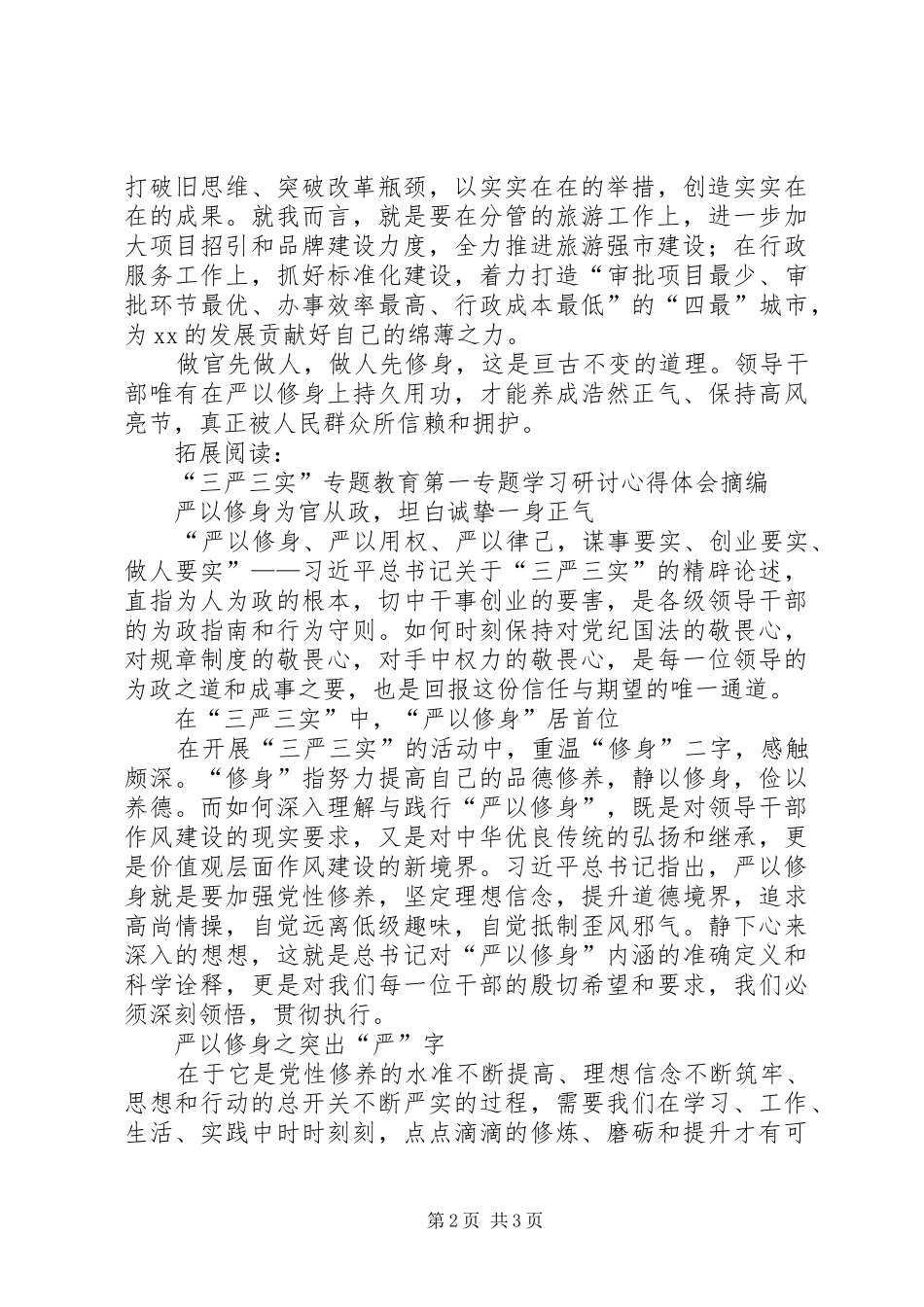 三严三实第一专题学习体会_第2页