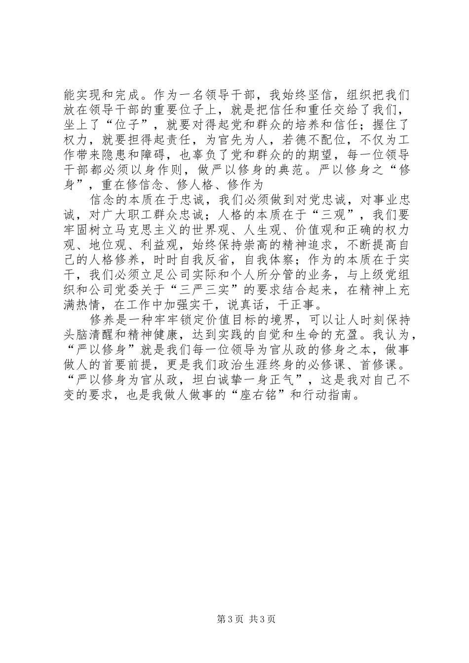 三严三实第一专题学习体会_第3页