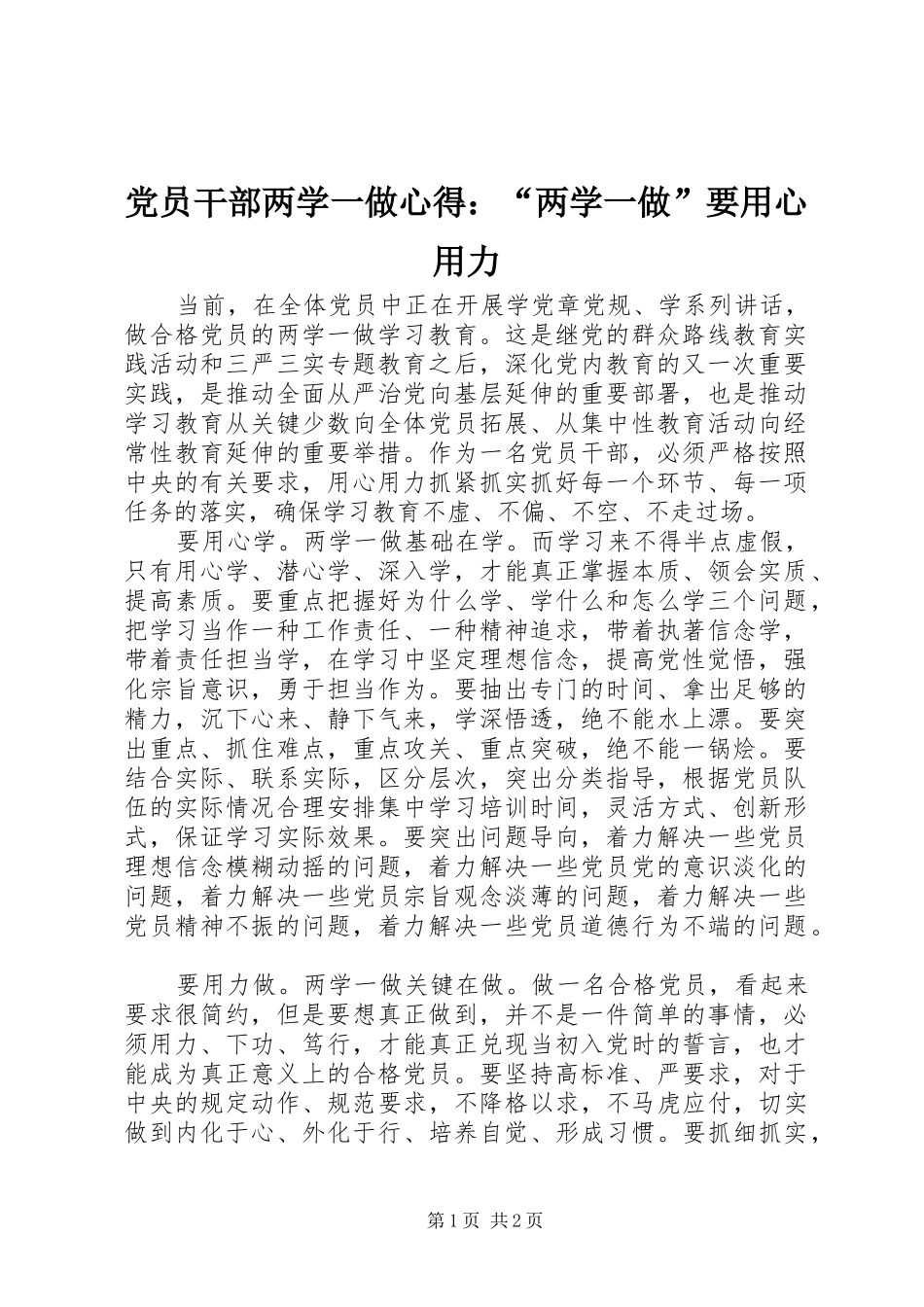 党员干部两学一做心得：“两学一做”要用心用力_第1页