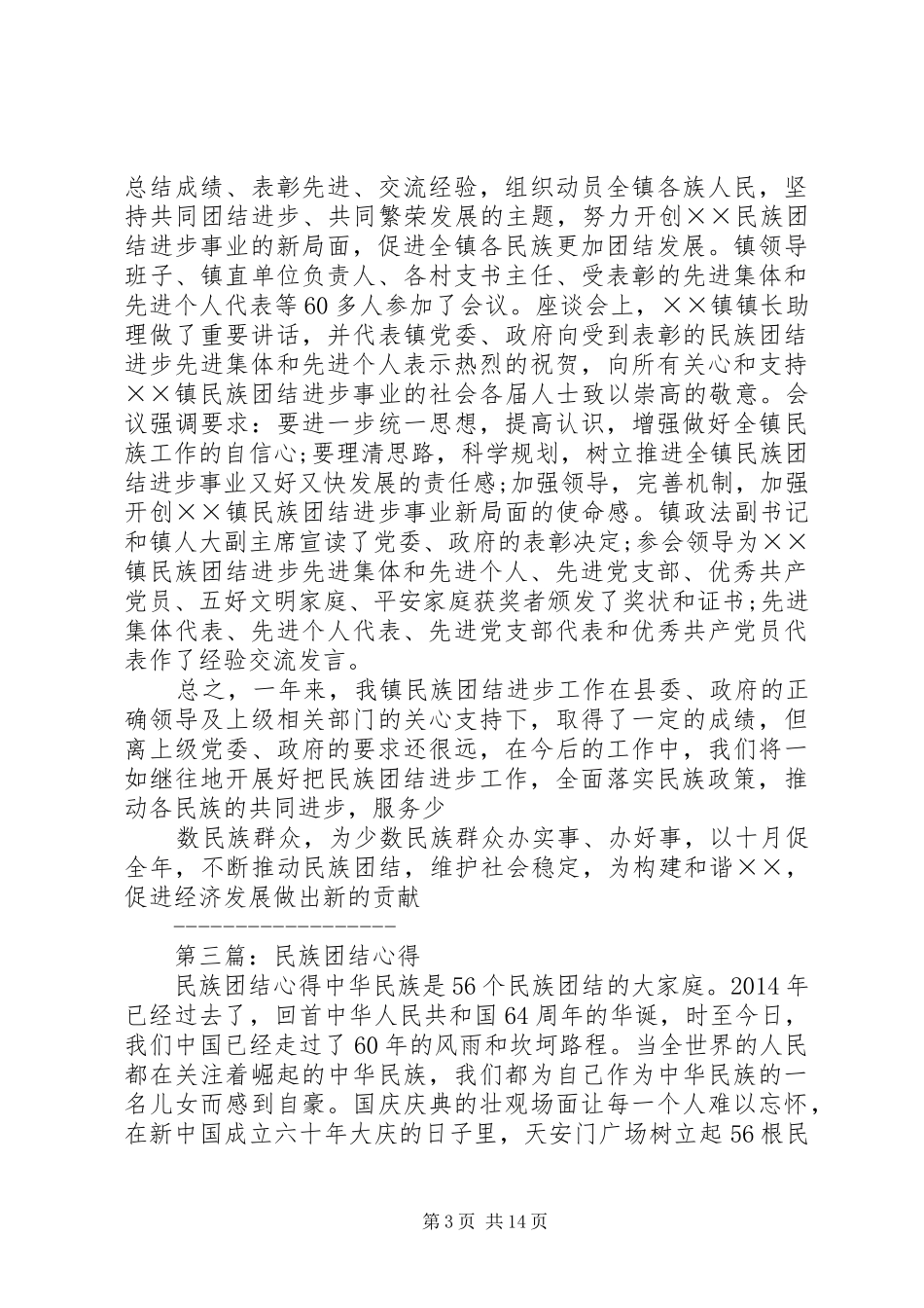 第一篇：民族团结月心得_第3页