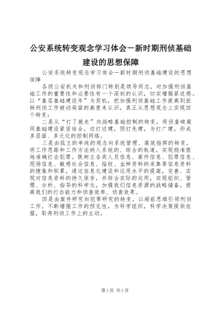 公安系统转变观念学习体会－新时期刑侦基础建设的思想保障