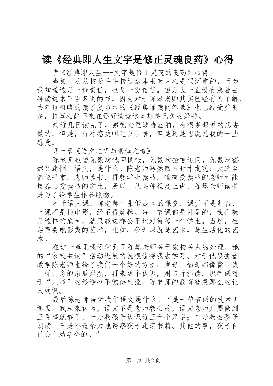 读《经典即人生文字是修正灵魂良药》心得_第1页