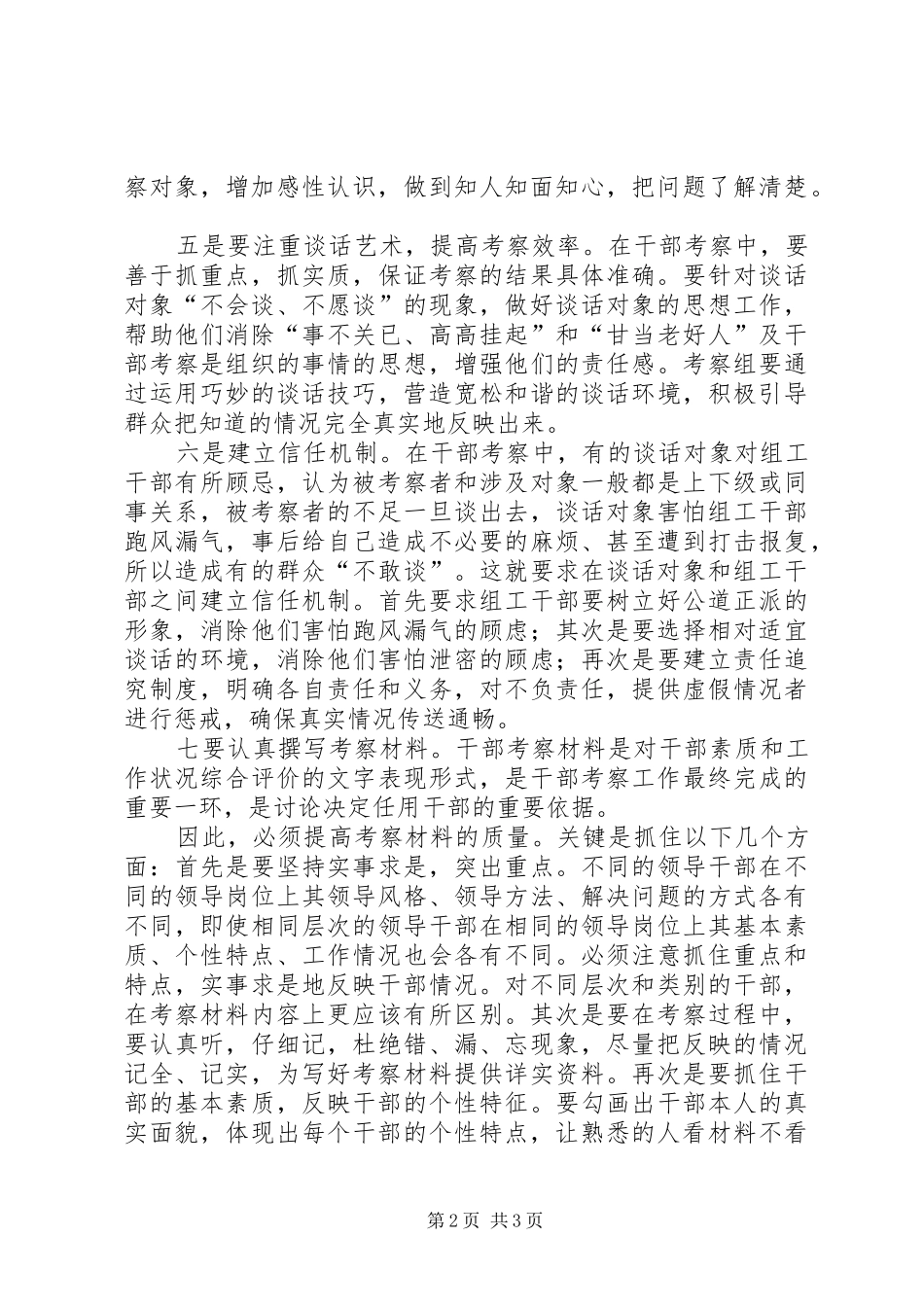 提高干部考察工作质量心得体会_第2页