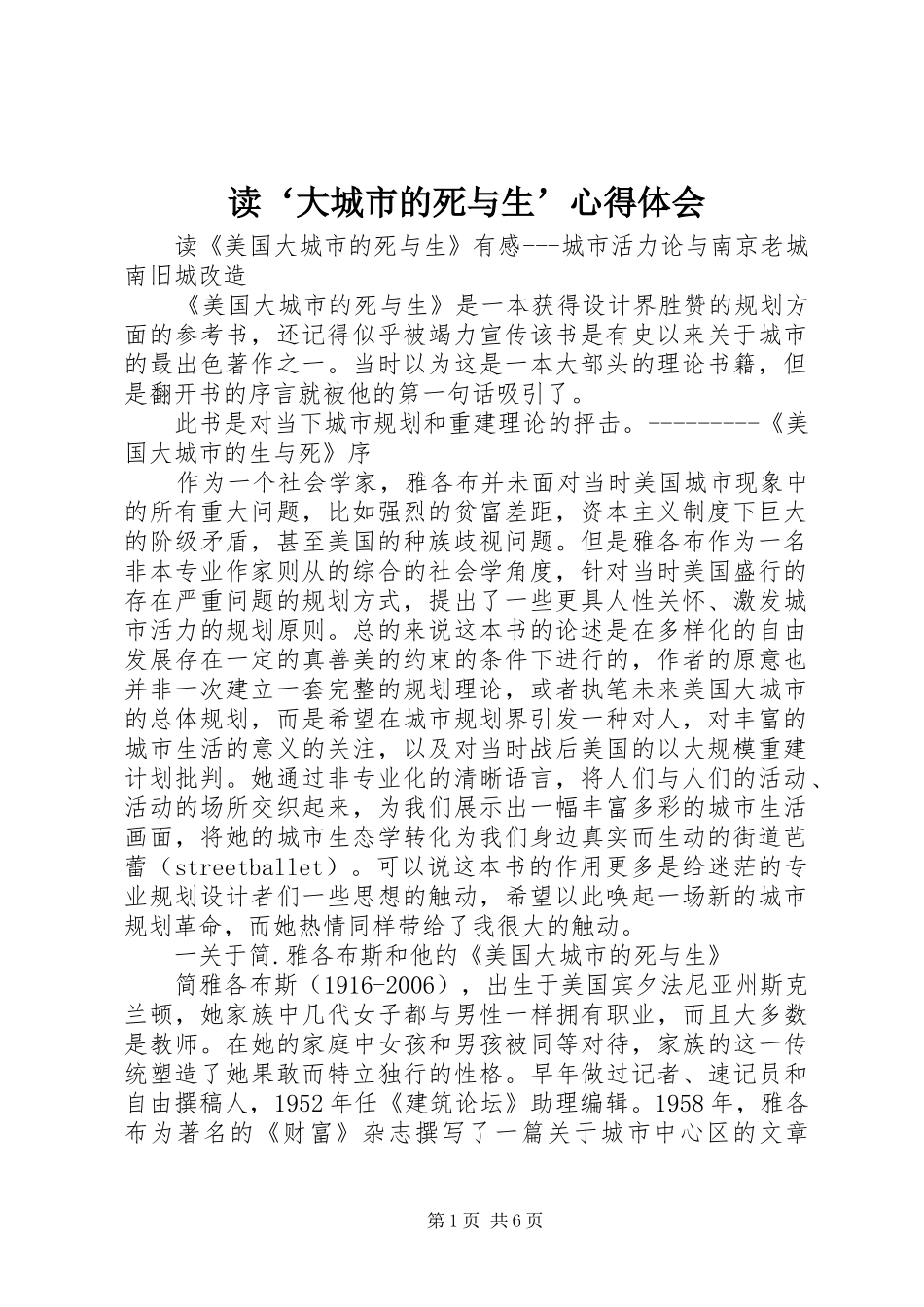 读‘大城市的死与生’心得体会_第1页