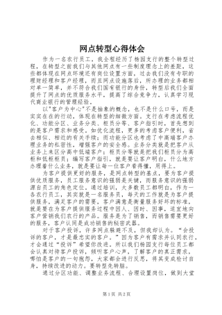 网点转型心得体会