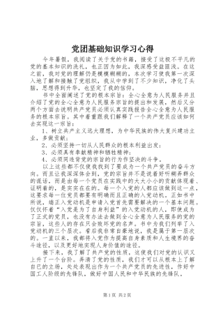 党团基础知识学习心得