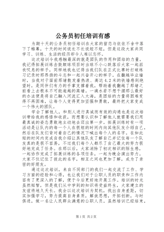 公务员初任培训有感