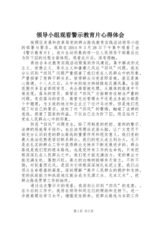 领导小组观看警示教育片心得体会